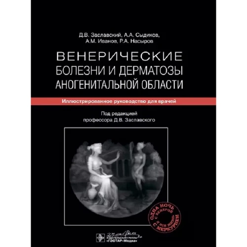 Заславский, Сыдиков, Иванов. Насыров: Венерические болезни и дерматозы аногенитальной области. Иллюстрированное руководство для врачей
