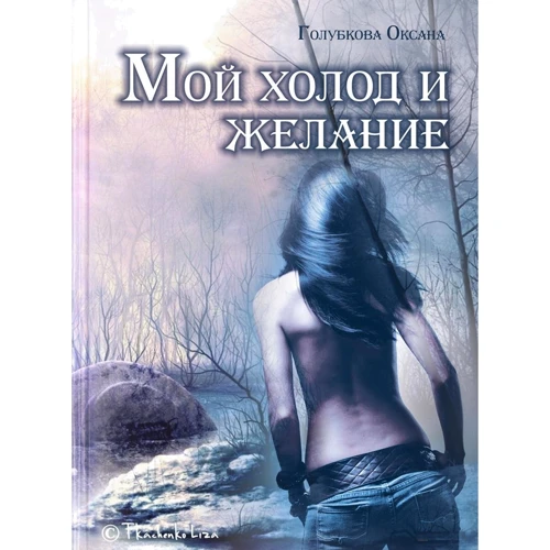 

Оксана Голубкова: Мой холод и желание
