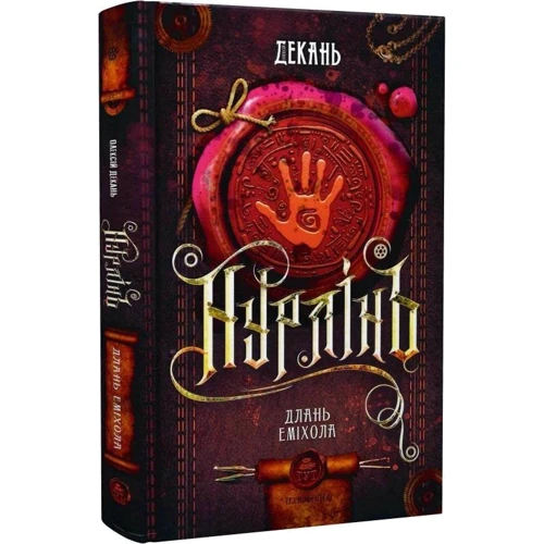 Олексій Декань: Нурлінь. Длань Еміхола. Книга 1: Жанр Фантастика и фэнтези