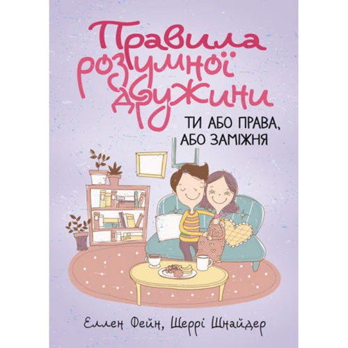 Еллен Фейн, Шеррі Шнайдер: Правила розумної дружини. Ти або права, або заміжня