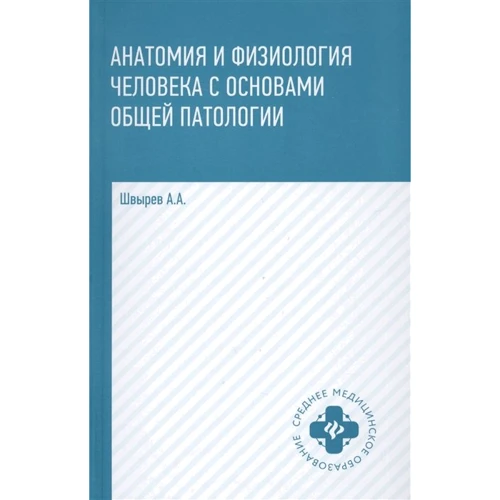 Александр Швырев: Анатомия и физиология человека с основами общей патологии