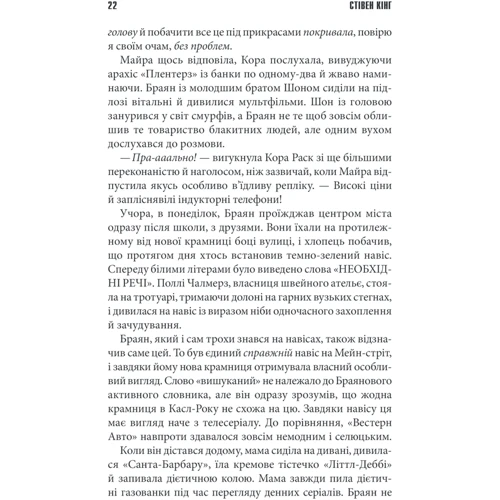 Стівен Кінг: Необхідні речі: Количество страниц 864