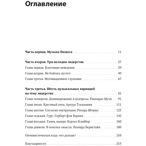 Итай Талгам: Несведущий маэстро. Принципы управления шести великих дирижеров двадцатого века: Производитель Рипол Классик