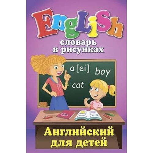 Словарь в рисунках. English. Английский для детей