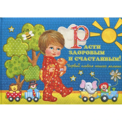 Рости здоровим і щасливим! Перший альбом нашого малюка