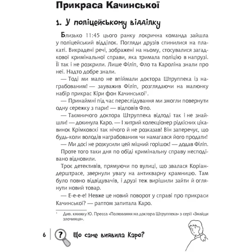 Юліан Пресс: Знайди Злочинця. Карта скарбів Лілієнштейна: ISBN 978-966-10-7604-3