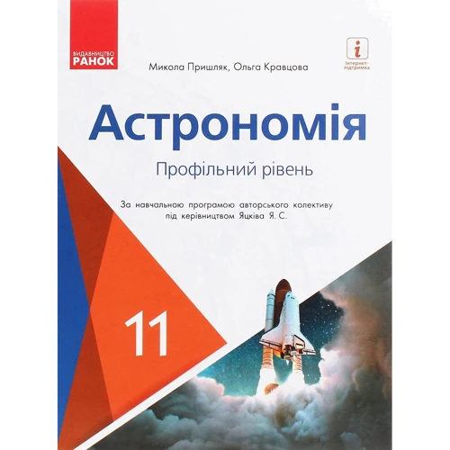 Микола Пришляк, Ольга Кравцова: Астрономія. Підручник для 11 класу. Профільний рівень