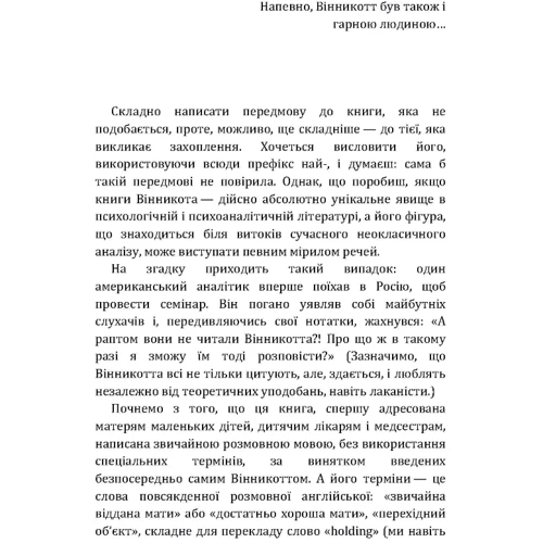 Дональд Вудс Віннікот: Маленькі діти та їх матері: Производитель Сварог