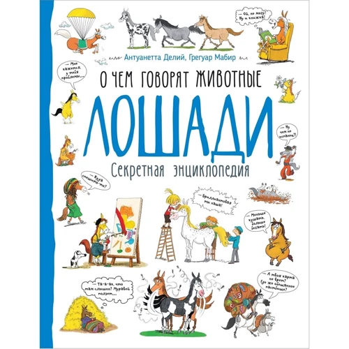 Антуанетта Делий, Грегуар Мабир: Лошади. О чем говорят животные. Секретная энциклопедия