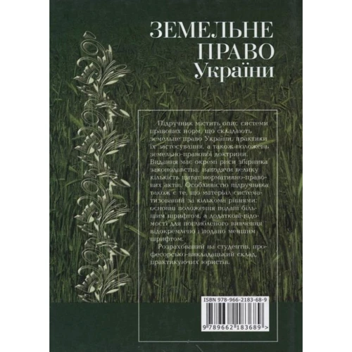 О. М. Мірошниченко: Земельне право України. Підручник (2-ге видання): Виробник Алерта