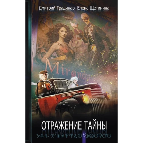 Елена Щетинина, Дмитрий Градинар: Отражение тайны
