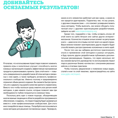 Гойко Аджич: IMPACT MAPPING. Как повысить эффективность программных продуктов и проектов по их разработке: Количество страниц 86