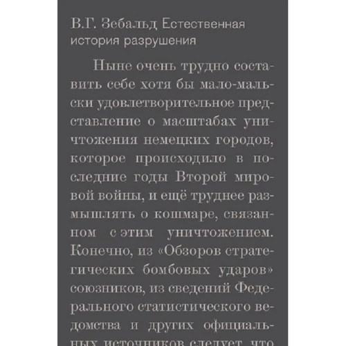 В. Г. Зебальд: Природна історія руйнування: Виробник нове видавництво
