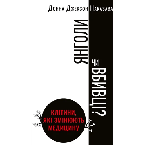 Донна Джексон Наказава: Янголи чи вбивцю? Клітини, Які змінюють медицину