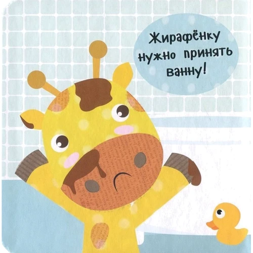 Ник Акланд. День з жирафеням Тедом. Принимаем ванну: Производитель Виват