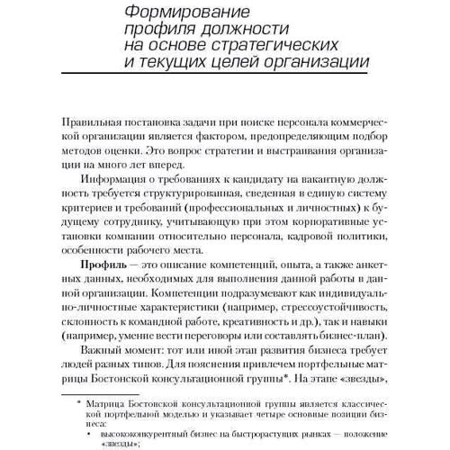 Світлана Іванова: Мистецтво підбору персоналу: Як оцінити людину за годину: ISBN 978-5-9614-7100-7