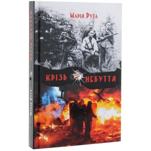 Марія Рута: Крізь небуття: Обкладинка Тверда