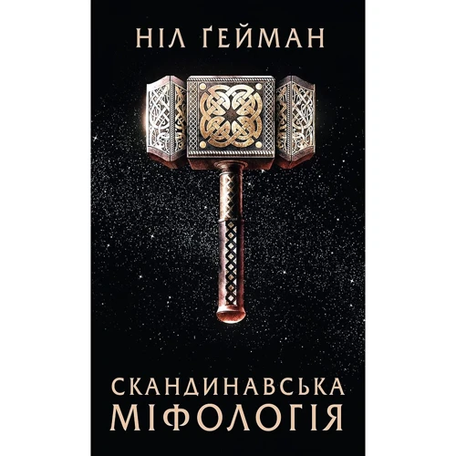 Ніл Ґейман: скандинавська міфологія