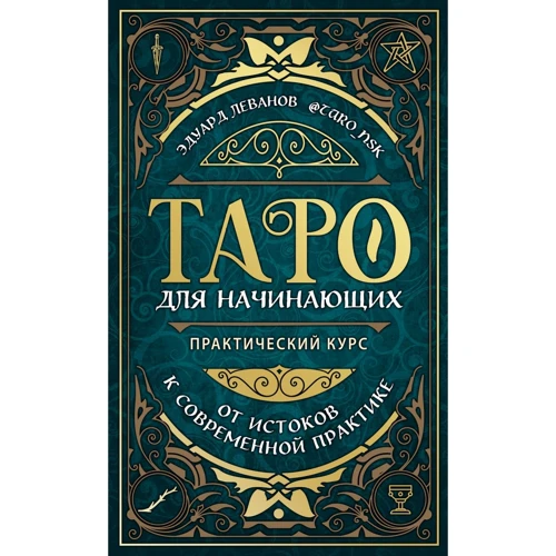 Едуард Леванов: Таро для початківців. Практичний курс