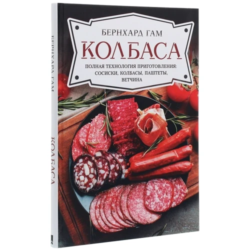 Бернхард Гам: Ковбаса. Повна технологія приготування: сосиски, ковбаси, паштети, шинка: Виробник Клуб сімейного дозвілля