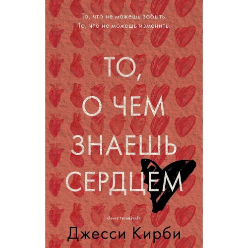 Джесси Кирби: То, о чем знаешь сердцем
