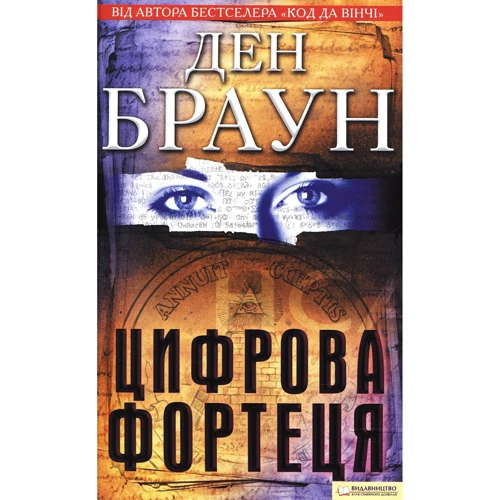 Ден Браун: Цифрова фортеця