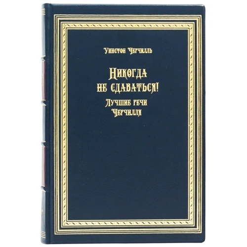 Уинстон Черчилль: Никогда не сдаваться!