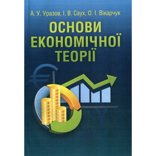 Уразов, Саух, Вікарчук: Основи економічної теорії