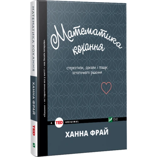 Ханна Фрай. Математика кохання: стереотипи, докази і пошук остаточного рішення: Автор Ханна Фрай
