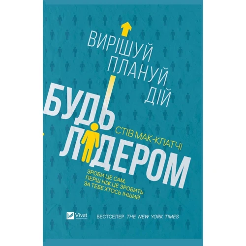 Стів Мак-Клатчі: Будь лідером. Вірішуй, план, Дій