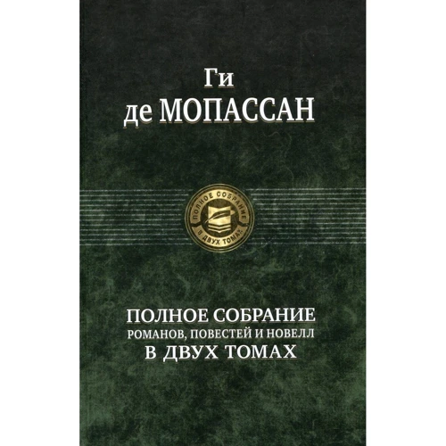 Ги де Мопассан: Полное собрание романов, повестей и новелл в 2-х томах. Том 2