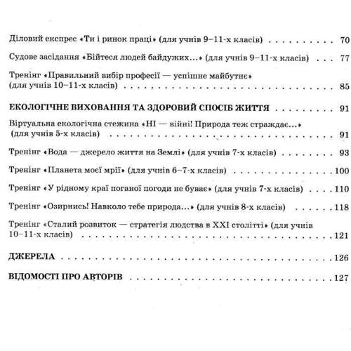 М. Мінакова: Вихівна робота. Виховуємо громадянина-патріота України. 5-11 класи: Виробник Основа