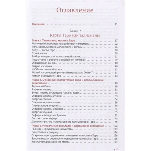 Сандра Табата Цицеро, Чик Цицеро: Талісмани - Таро. Спілкування з ангелами карт: Обкладинка Твердая