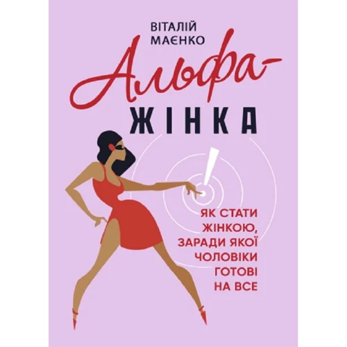 

Віталій Маєнко: Альфа-жінка. Як стати жінкою, заради якої чоловіки готові на все