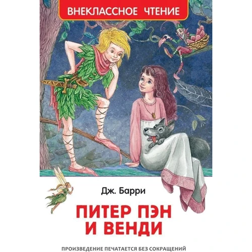 Джеймс Баррі: Пітер Пен і Венді