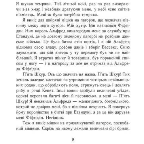 Бернард Корнвелл: Саксонські хроніки. Книга 3. Володарі півночі: Производитель Ранок