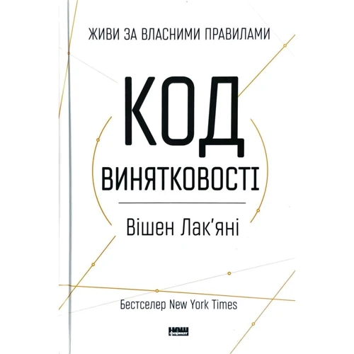 Вішен Лакяні: Код вінятковості. Живи за Власний правилами