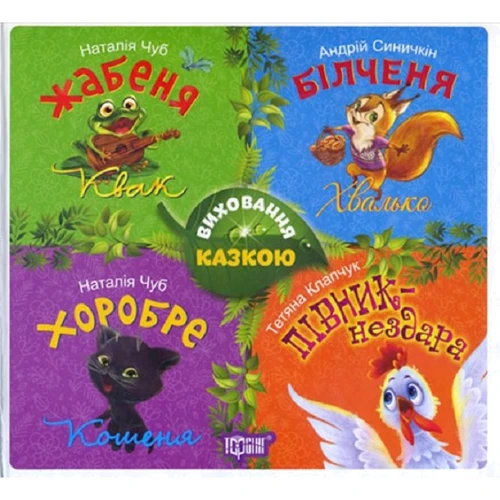 Кошеня. Збірка казок