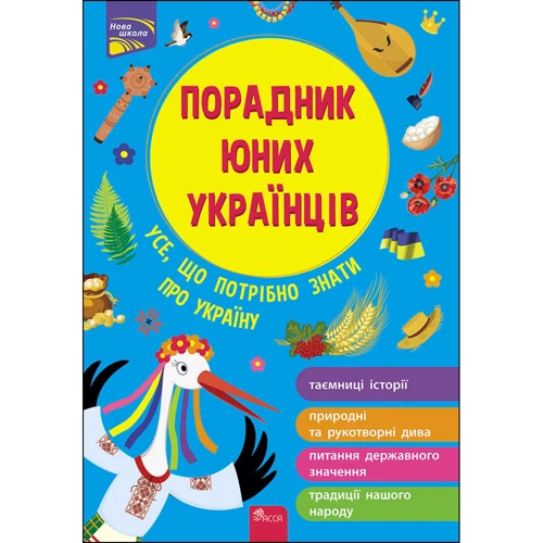 Назар Розлуцький: Порадник юних українців