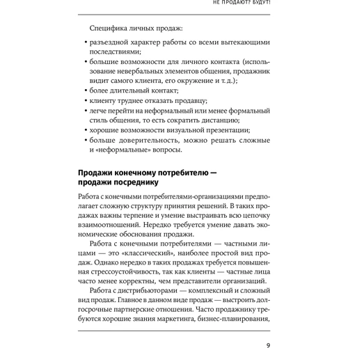 Светлана Иванова: Не продают? Будут! Всё об управлении отделом продаж: Автор Светлана Иванова