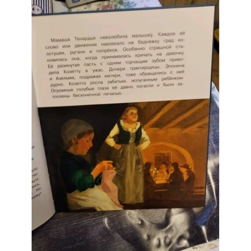Виктор Гюго: Козетта: Количество страниц 72