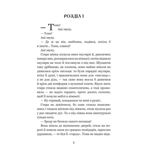Марк Твен: Пригоди Тома Сойєра: ISBN 978-966-10-3630-6