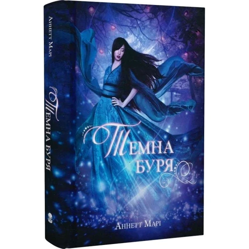 Аннетт Марі: Темна буря. Книга 2: Виробник Nebo