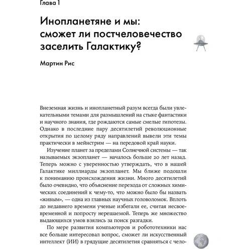 Одиноки ли мы во Вселенной? Ведущие ученые мира о поисках инопланетной жизни: Автор Джим Аль-Халили
