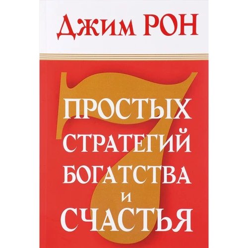 Джим Рон: 7 простых стратегий богатства и счастья