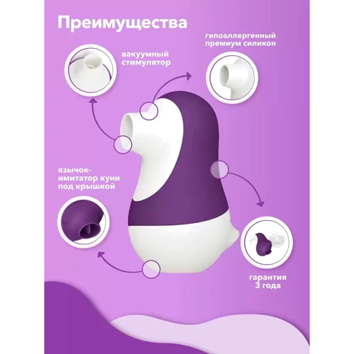 Вакуумный стимулятор с подвижным язычком 2в1 Сатисфакер Pinguino, 9.4 х 6.2 (фиолетовый)
