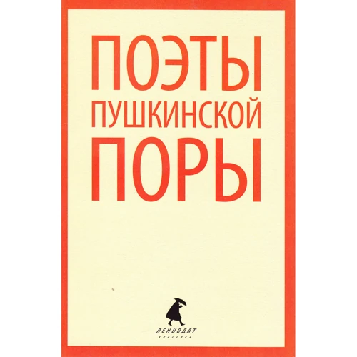 Поэты пушкинской поры: Производитель Лениздат