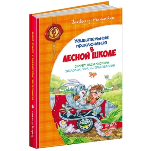 Всеволод Нестайко: Всі дивовижні пригоди в лісовій школі (комплект з 4 книг + розклад уроків): Жанр казки