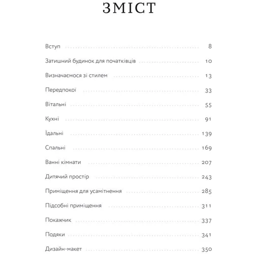 Джоана Ґейнс: Своя оселя. Дизайн простору, у якому хочеться жити: Производитель ArtHuss