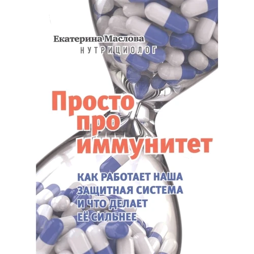 Катерина Маслова: Просто про імунітет